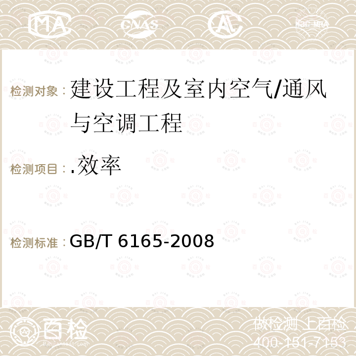 .效率 GB/T 6165-2008 高效空气过滤器性能试验方法 效率和阻力