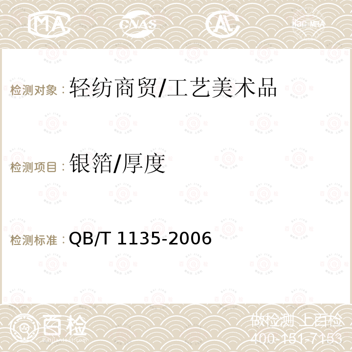 银箔/厚度 QB/T 1135-2006 首饰 金、银覆盖层厚度的测定 X射线荧光光谱法