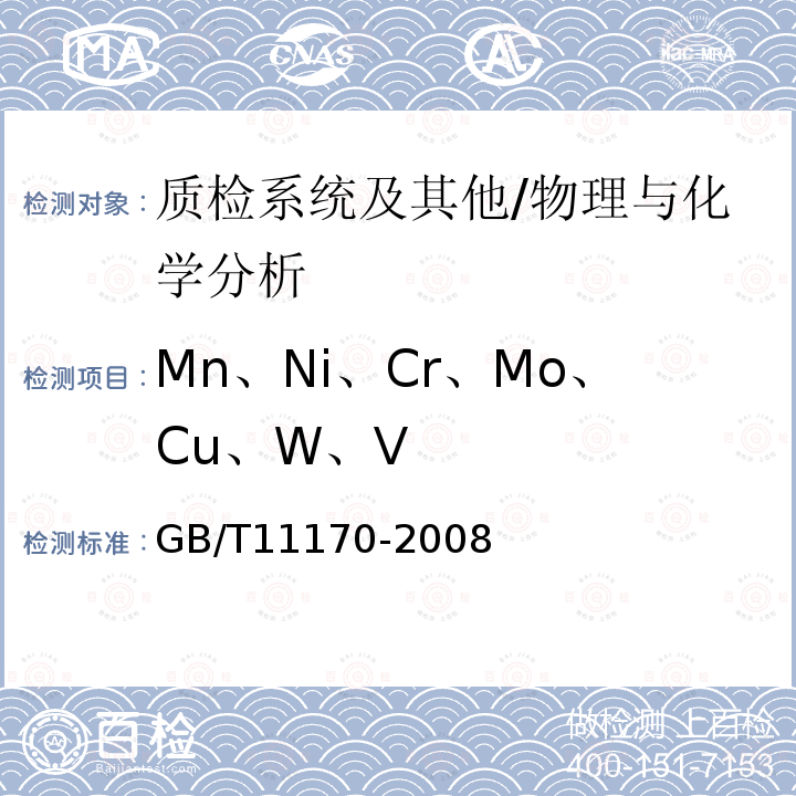 Mn、Ni、Cr、Mo、Cu、W、V GB/T 11170-2008 不锈钢 多元素含量的测定 火花放电原子发射光谱法(常规法)