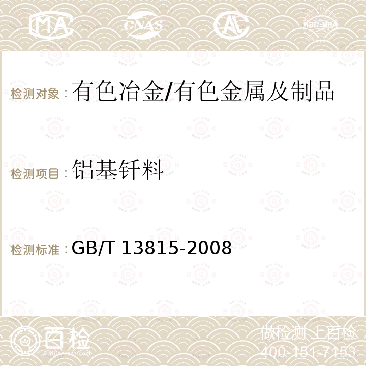 铝基钎料 GB/T 13815-2008 铝基钎料