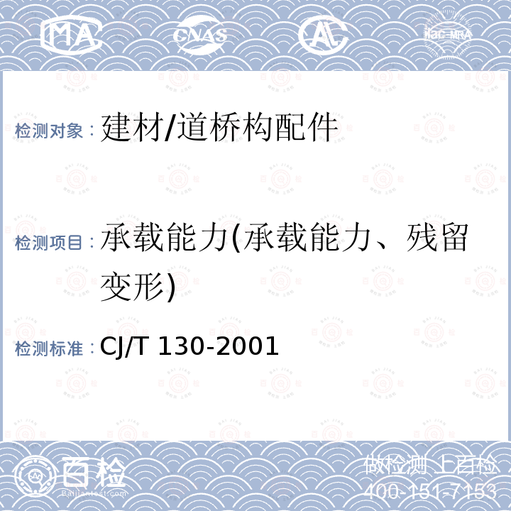 承载能力(承载能力、残留变形) CJ/T 130-2001 再生树脂复合材料水箅