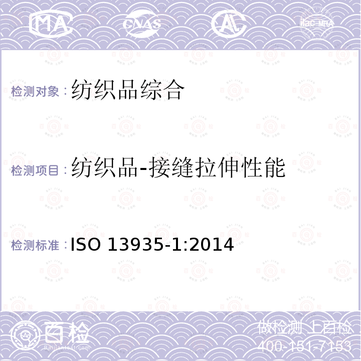 纺织品-接缝拉伸性能 纺织品 织物及其制品的接缝拉伸性能 第1部分：条样法接缝强力的测定 ISO 13935-1:2014