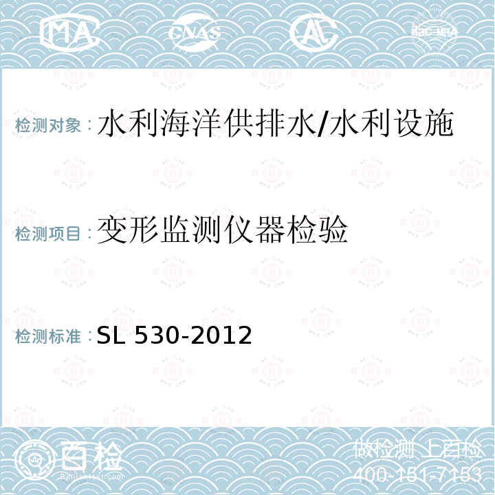 变形监测仪器检验 SL 530-2012 大坝安全监测仪器检验测试规程(附条文说明)