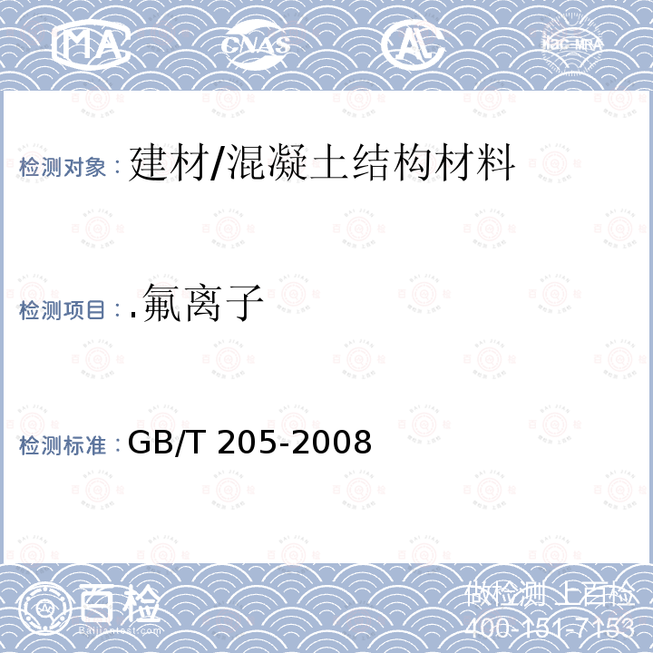 .氟离子 GB/T 205-2008 铝酸盐水泥化学分析方法