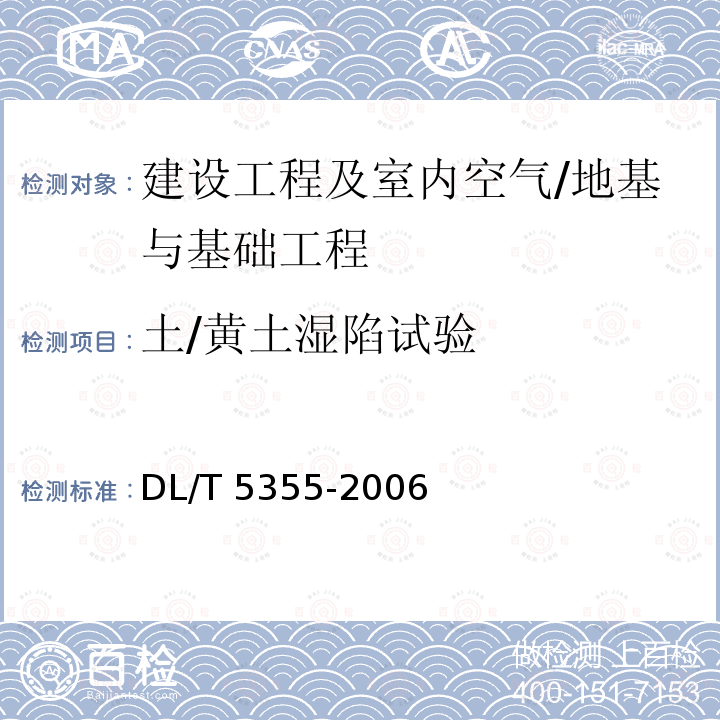 土/黄土湿陷试验 DL/T 5355-2006 水电水利工程土工试验规程(附条文说明)