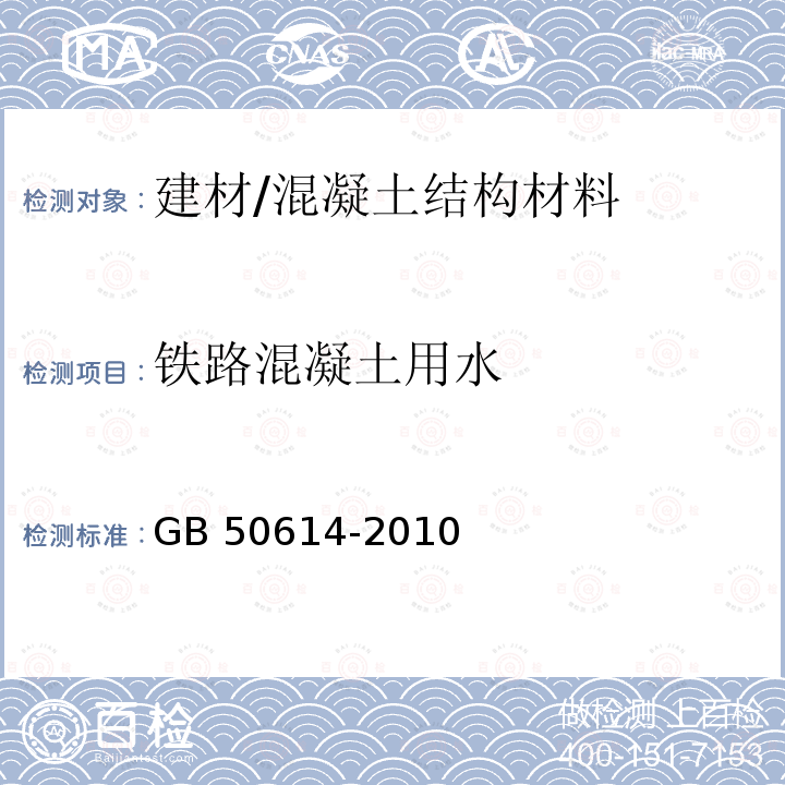 铁路混凝土用水 GB 50614-2010 跨座式单轨交通施工及验收规范(附条文说明)