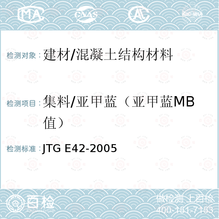 集料/亚甲蓝（亚甲蓝MB值） 《公路工程集料试验规程》 JTG E42-2005