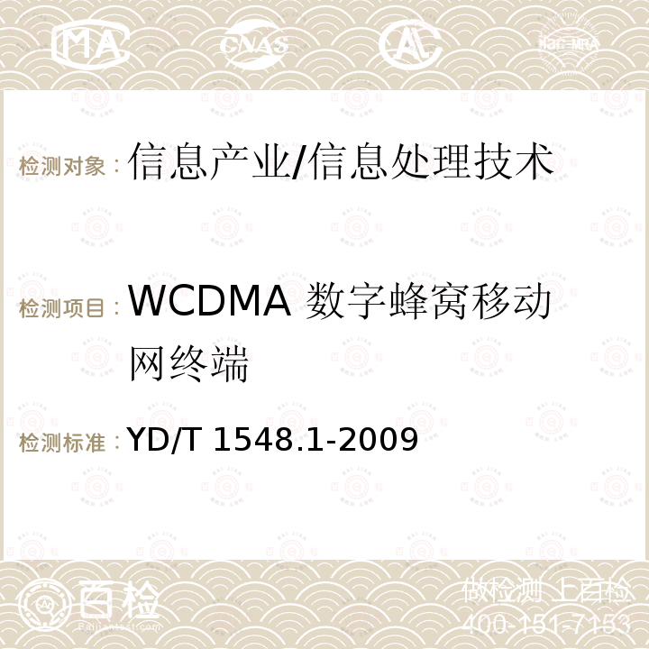 WCDMA 数字蜂窝移动网终端 YD/T 1548.1-2009 2GHz WCDMA数字蜂窝移动通信网 终端设备测试方法(第三阶段) 第1部分:基本功能、业务和性能