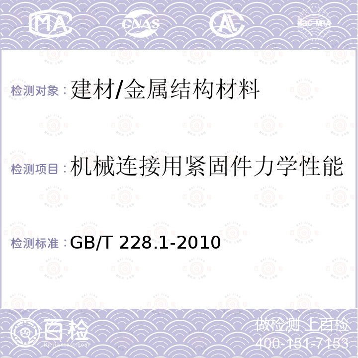 机械连接用紧固件力学性能 《金属材料 拉伸试验 第1部分：室温试验方法》 GB/T 228.1-2010