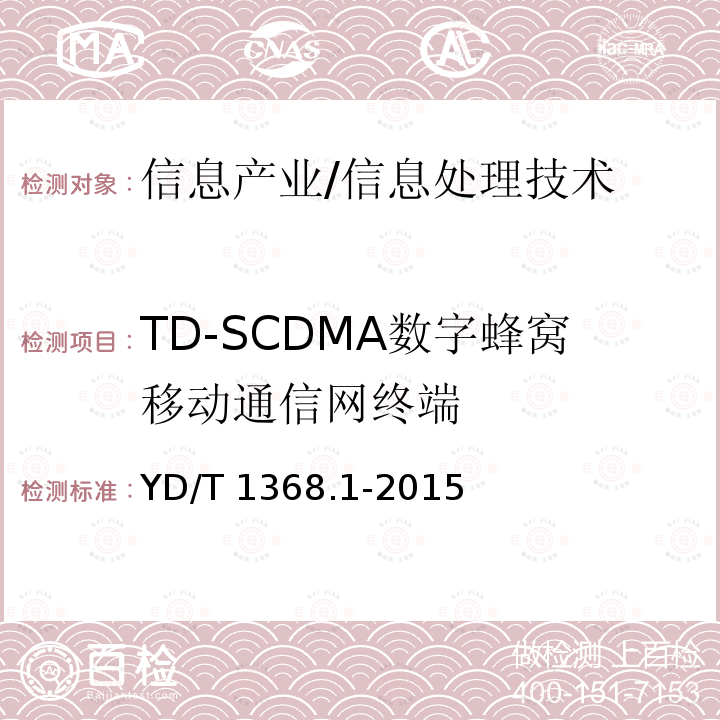 TD-SCDMA数字蜂窝移动通信网终端 YD/T 1368.1-2015 2GHz TD-SCDMA数字蜂窝移动通信网 终端设备测试方法 第1部分：基本功能、业务和性能测试
