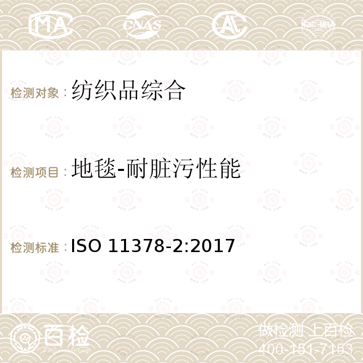 地毯-耐脏污性能 ISO 11378-2:2017 地毯耐脏污性能 滚筒试验方法及评定 1号修改单 