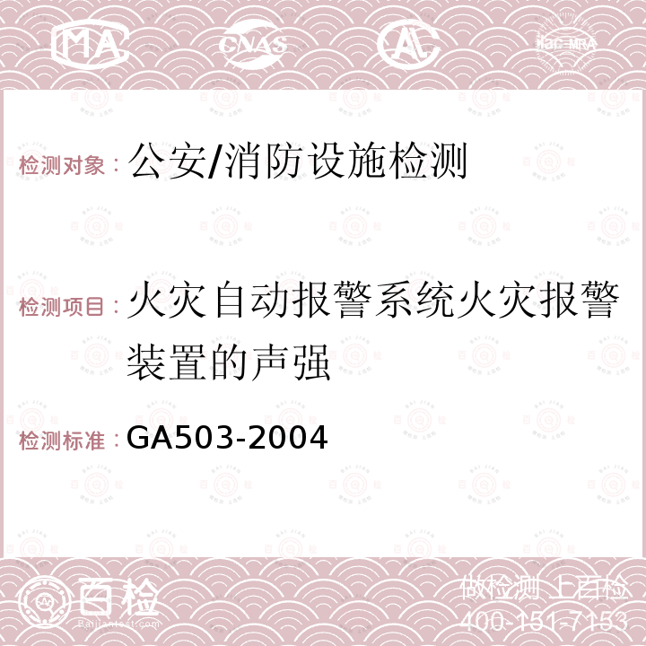 火灾自动报警系统火灾报警装置的声强 建筑消防设施检测技术规程 GA503-2004