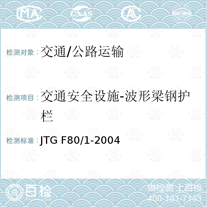 交通安全设施-波形梁钢护栏 JTG F80/1-2004 公路工程质量检验评定标准 第一册 土建工程(附条文说明)(附勘误单)