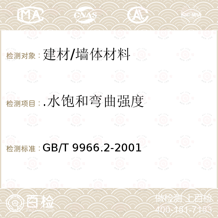 .水饱和弯曲强度 GB/T 9966.2-2001 天然饰面石材试验方法 第2部分:干燥、水饱和弯曲强度试验方法