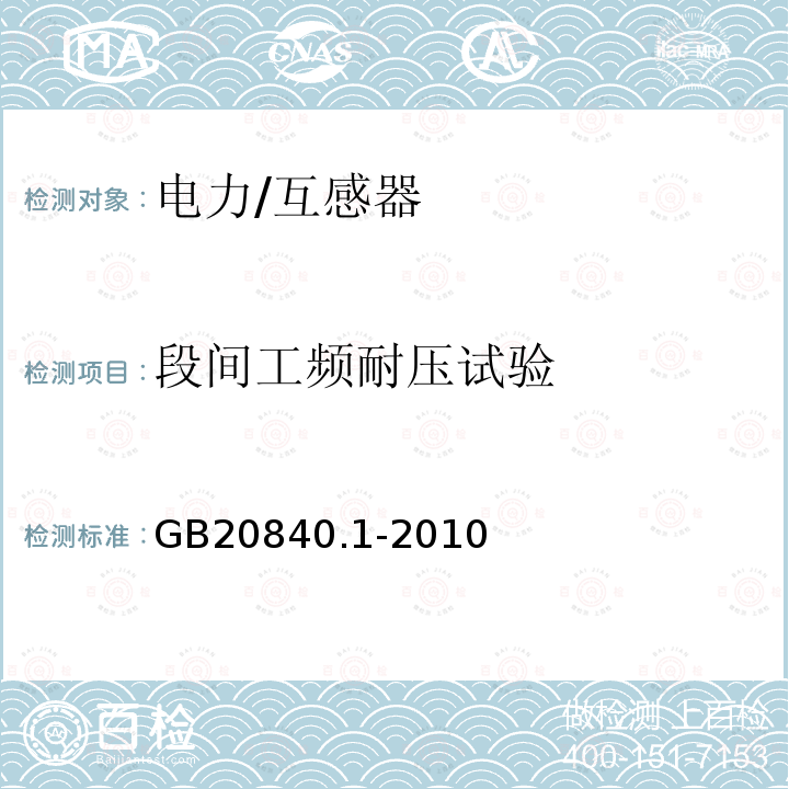 段间工频耐压试验 《互感器 第1部分：通用技术要求》 GB20840.1-2010