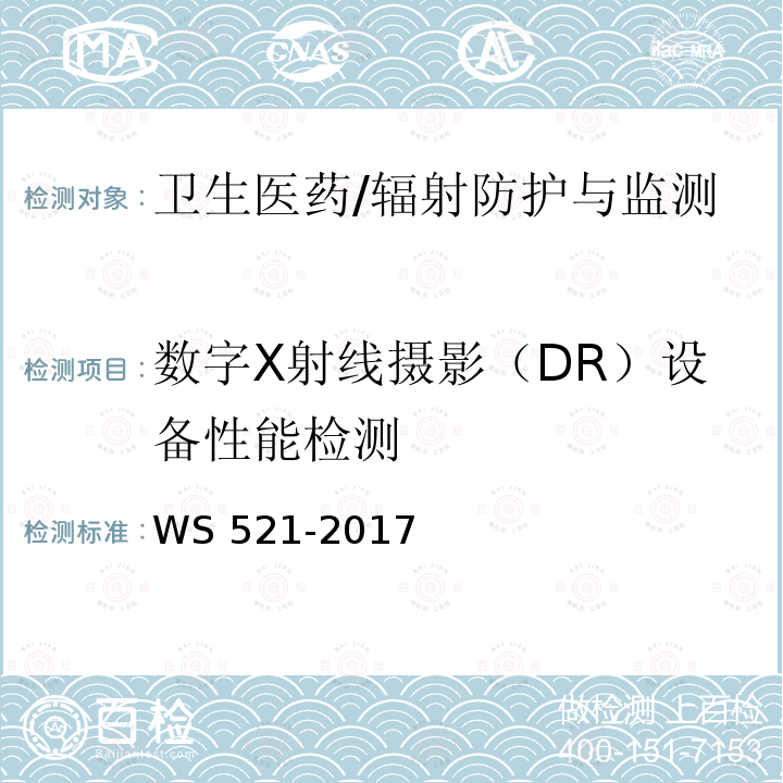 数字X射线摄影（DR）设备性能检测 WS 521-2017 医用数字X射线摄影（DR）系统质量控制检测规范