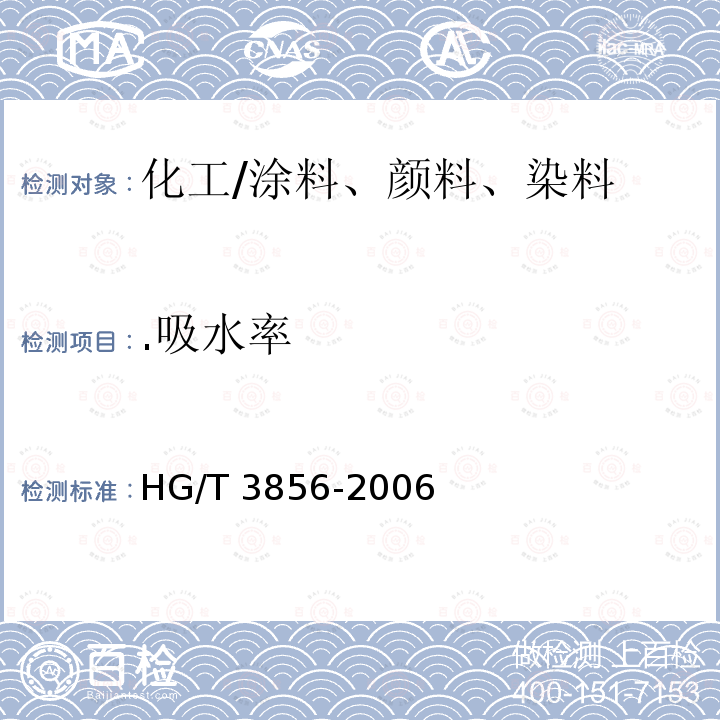 .吸水率 《绝缘漆漆膜吸水率测定法》 HG/T 3856-2006