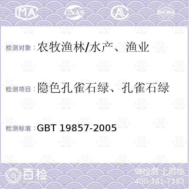 隐色孔雀石绿、孔雀石绿 GB/T 19857-2005 水产品中孔雀石绿和结晶紫残留量的测定