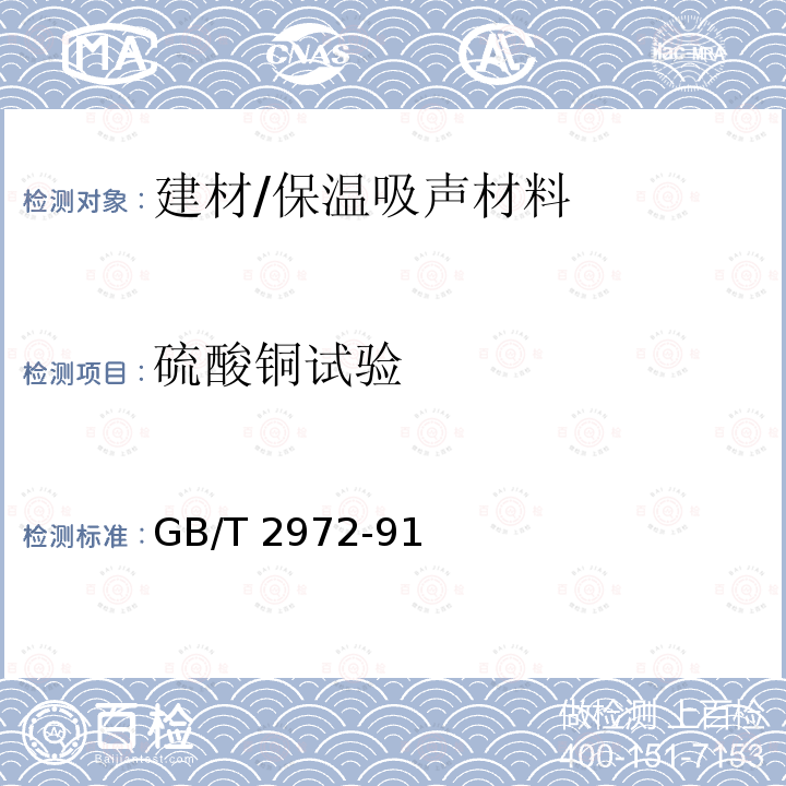 硫酸铜试验 镀锌钢丝锌层硫酸铜试验方法 GB/T 2972-91