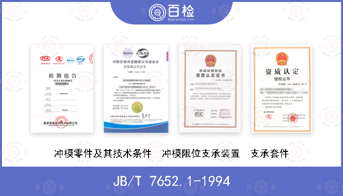JB/T 7652.1-1994 冲模零件及其技术条件  冲模限位支承装置  支承套件