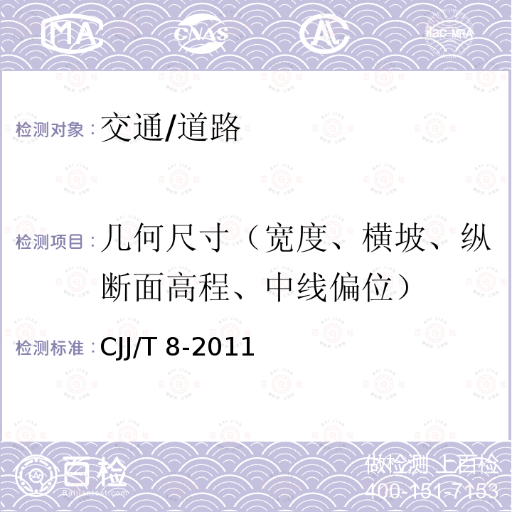 几何尺寸（宽度、横坡、纵断面高程、中线偏位） CJJ/T 8-2011 城市测量规范(附条文说明)