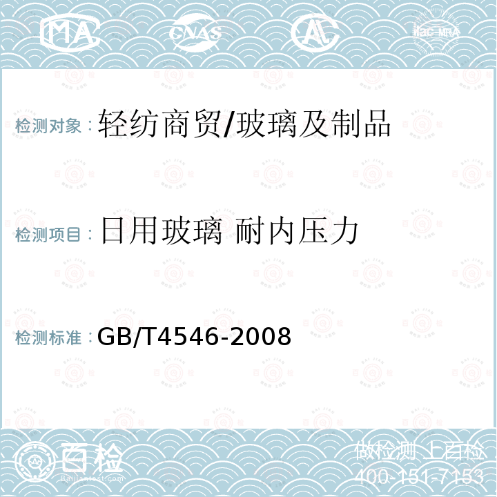 日用玻璃 耐内压力 GB/T 4546-2008 玻璃容器 耐内压力试验方法