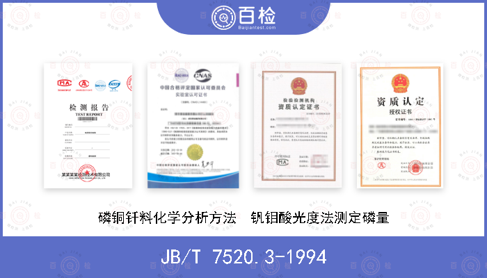 JB/T 7520.3-1994 磷铜钎料化学分析方法  钒钼酸光度法测定磷量