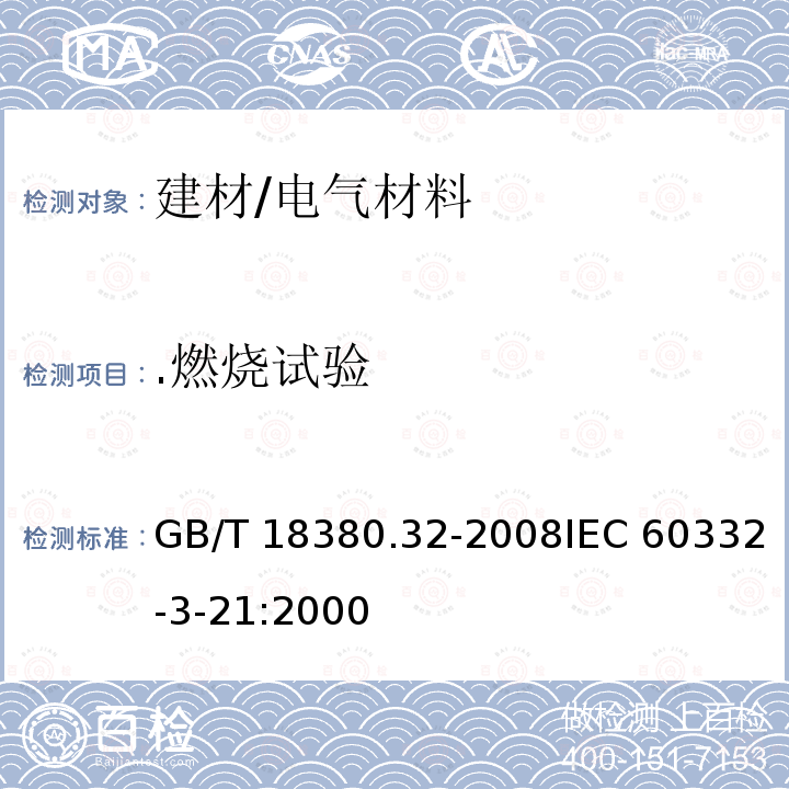 .燃烧试验 GB/T 18380.32-2008 电缆和光缆在火焰条件下的燃烧试验 第32部分:垂直安装的成束电线电缆 火焰垂直蔓延试验 AF/R类