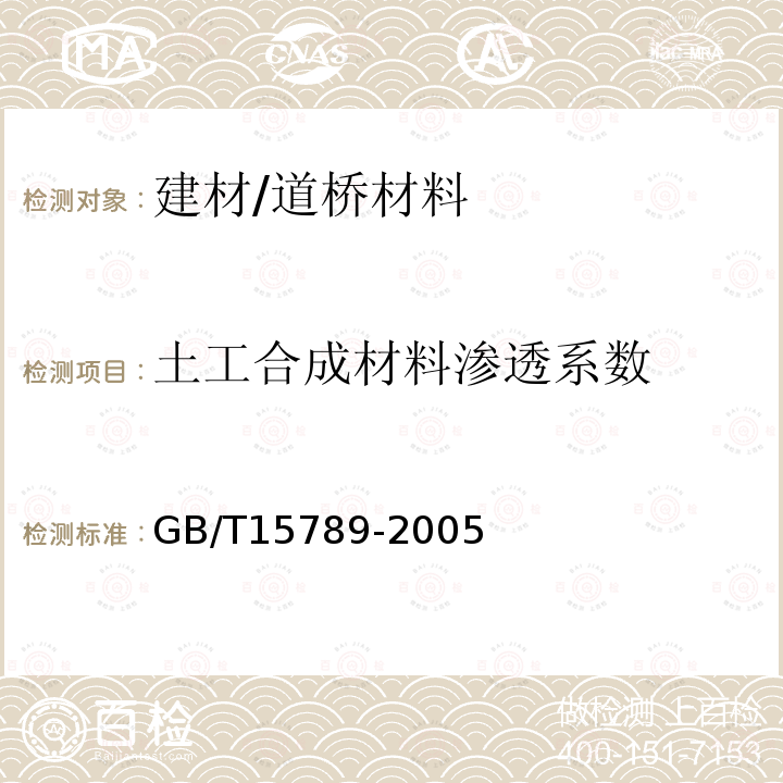 土工合成材料渗透系数 GB/T 15789-2005 土工布及其有关产品 无负荷时垂直渗透特性的测定