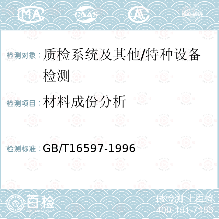 材料成份分析 GB/T 16597-1996 冶金产品分析方法 X射线荧光光谱法通则