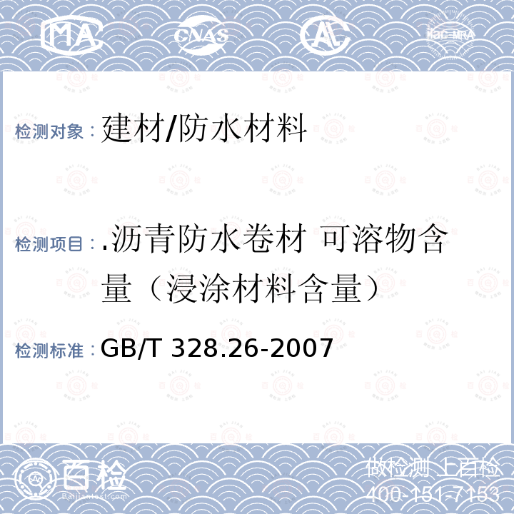 .沥青防水卷材 可溶物含量（浸涂材料含量） GB/T 328.26-2007 建筑防水卷材试验方法 第26部分:沥青防水卷材 可溶物含量(浸涂材料含量)