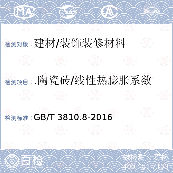 .陶瓷砖/线性热膨胀系数 GB/T 3810.8-2016 陶瓷砖试验方法 第8部分:线性热膨胀的测定