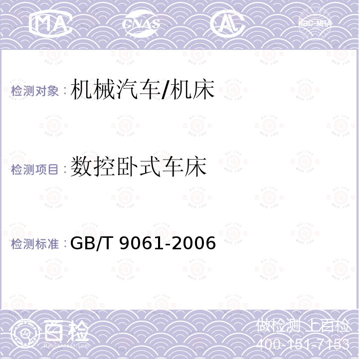 数控卧式车床 GB/T 9061-2006 金属切削机床 通用技术条件