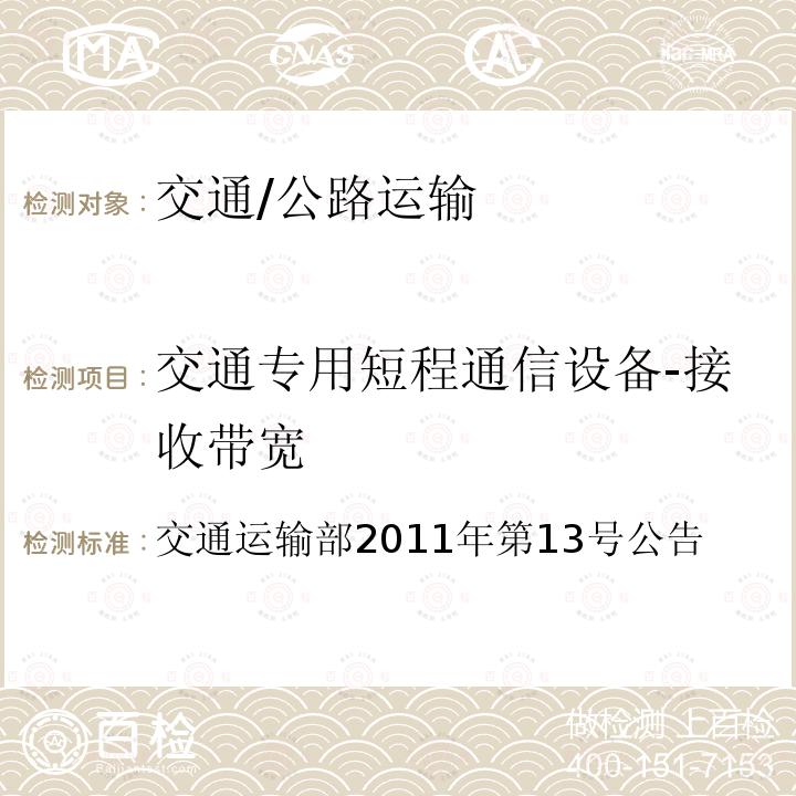 交通专用短程通信设备-接收带宽 交通运输部2011年第13号 收费公路联网电子不停车收费技术要求 公告