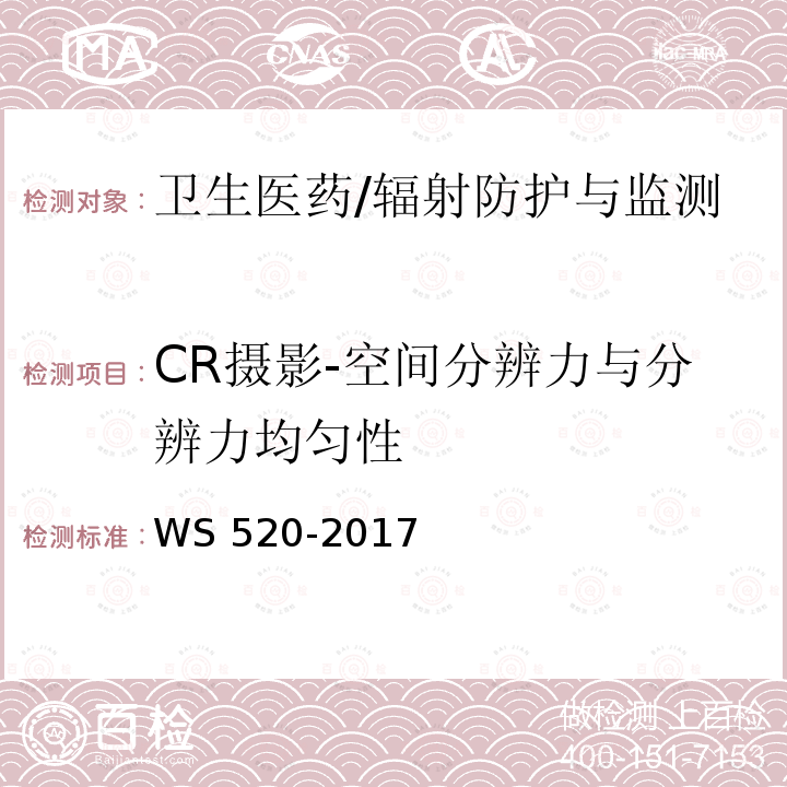 CR摄影-空间分辨力与分辨力均匀性 计算机X射线摄影（CR）质量控制检测规范 WS 520-2017