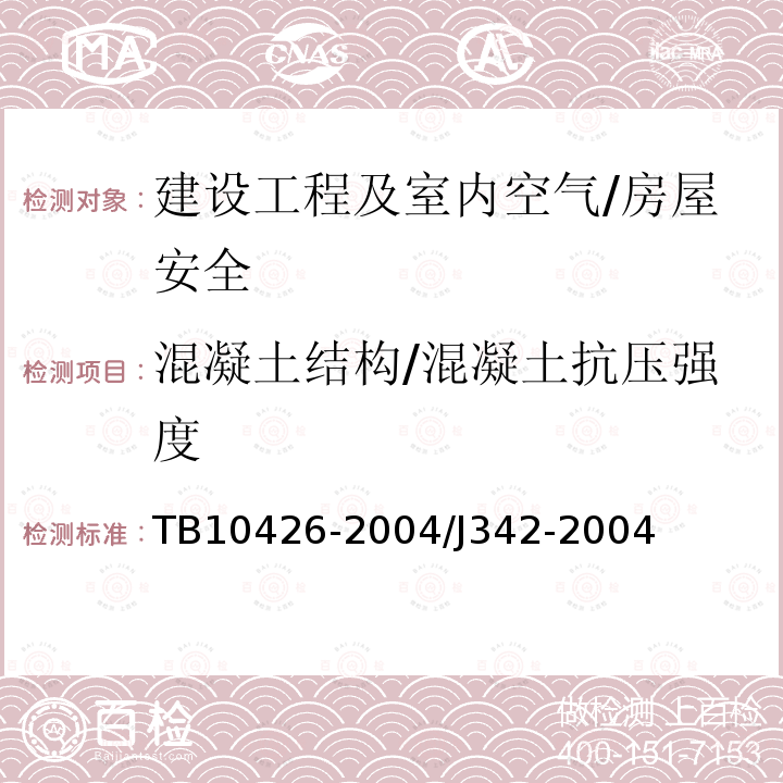 混凝土结构/混凝土抗压强度 铁路工程结构混凝土强度检测规程 TB10426-2004/J342-2004