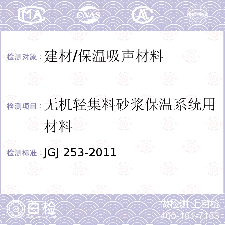 无机轻集料砂浆保温系统用材料 JGJ 253-2011 无机轻集料砂浆保温系统技术规程(附条文说明)