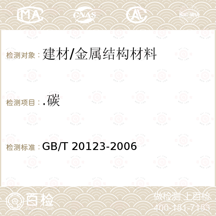 .碳 GB/T 20123-2006 钢铁 总碳硫含量的测定 高频感应炉燃烧后红外吸收法(常规方法)