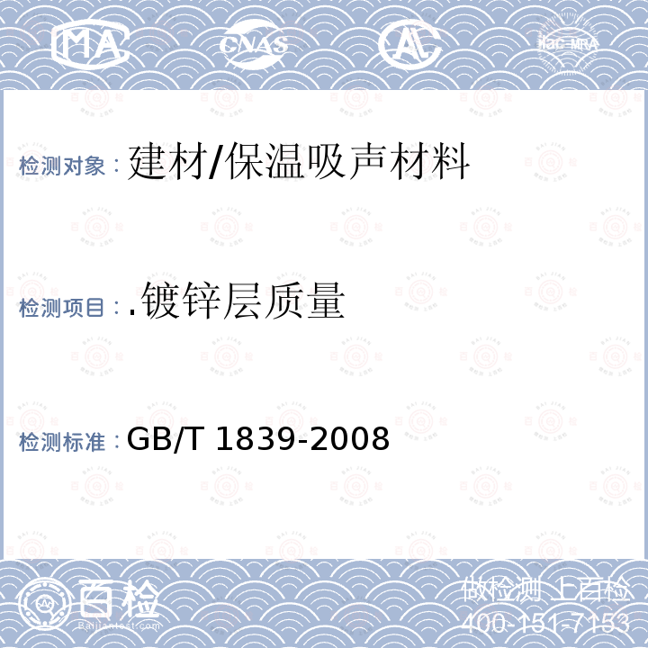 .镀锌层质量 GB/T 1839-2008 钢产品镀锌层质量试验方法
