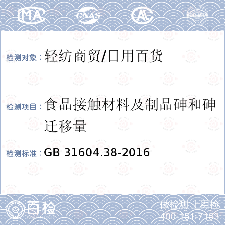 食品接触材料及制品砷和砷迁移量 GB 31604.38-2016 食品安全国家标准 食品接触材料及制品 砷的测定和迁移量的测定