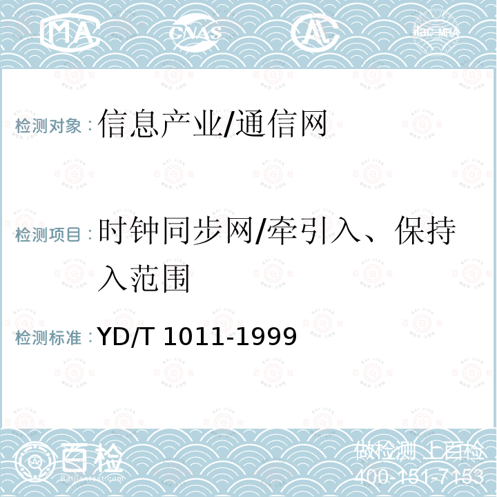 时钟同步网/牵引入、保持入范围 YD/T 1011-1999 数字同步网独立型节点从钟设备技术要求及测试方法