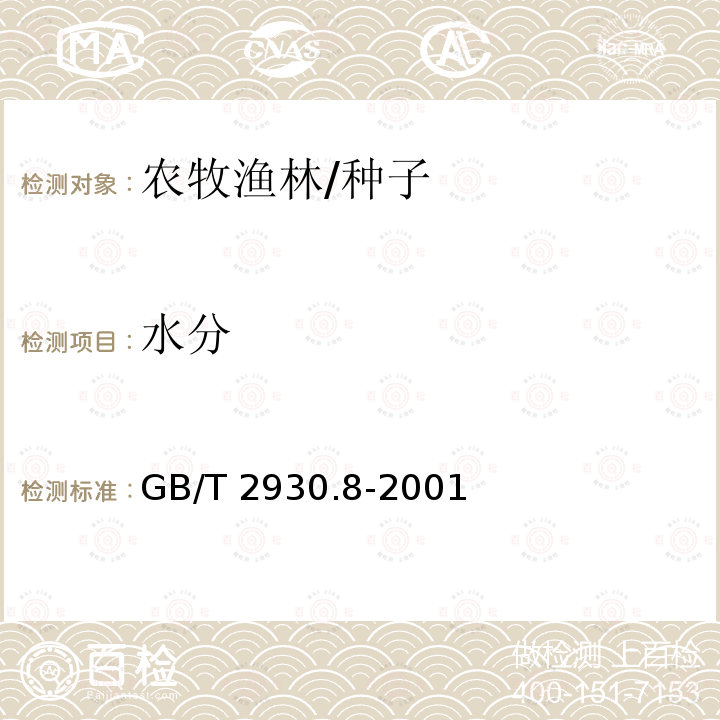 水分 GB/T 2930.8-2001 牧草种子检验规程 水分测定