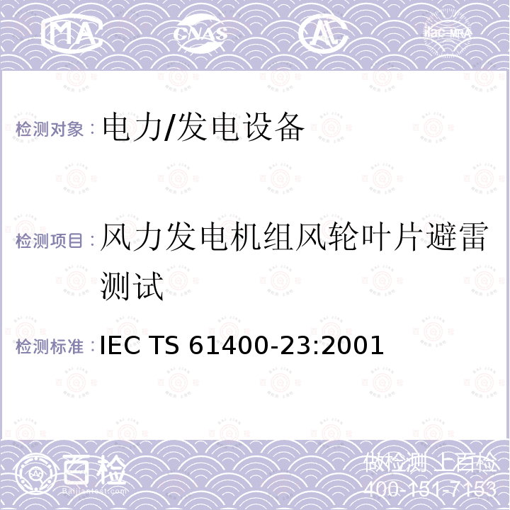 风力发电机组风轮叶片避雷测试 IEC TS 61400-23 风力发电机组 风轮叶片全尺寸结构试验 :2001