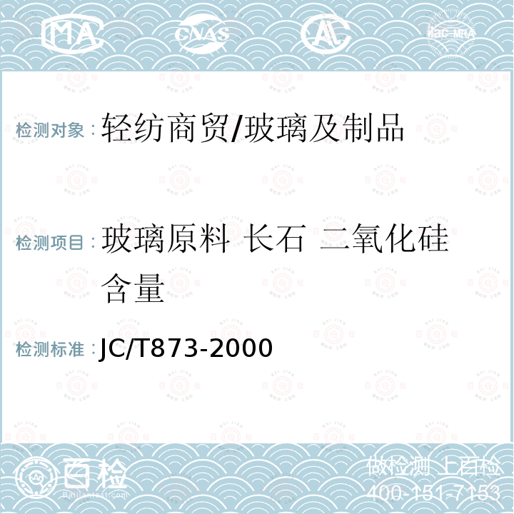 玻璃原料 长石 二氧化硅含量 JC/T 873-2000 长石化学分析方法