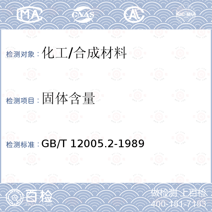 固体含量 GB/T 12005.2-1989 聚丙烯酰胺固含量测定方法