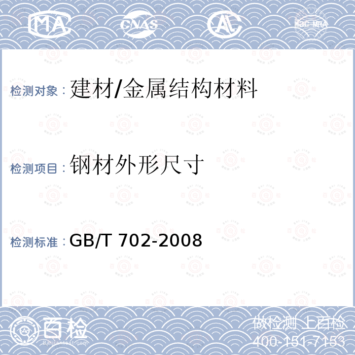 钢材外形尺寸 GB/T 702-2008 热轧钢棒尺寸、外形、重量及允许偏差