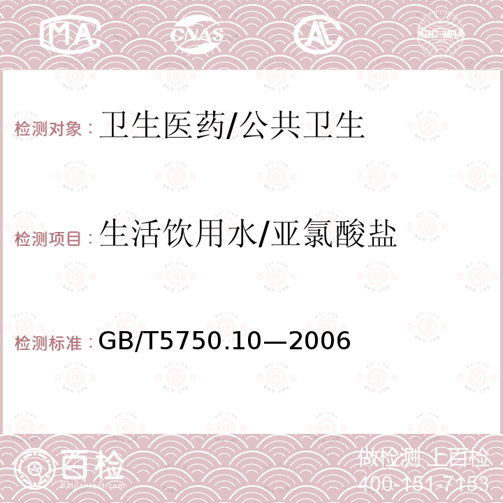 生活饮用水/亚氯酸盐 GB/T 5750.10-2006 生活饮用水标准检验方法 消毒副产物指标