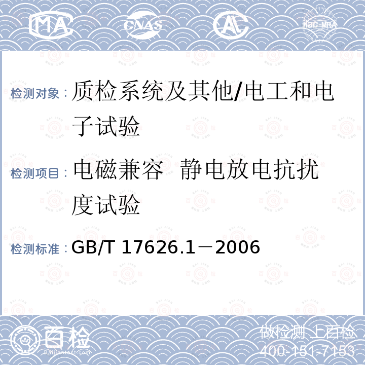 电磁兼容  静电放电抗扰度试验 GB/T 17626.1-2006 电磁兼容 试验和测量技术 抗扰度试验总论