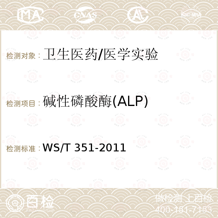 碱性磷酸酶(ALP) WS/T 351-2011 碱性磷酸酶(ALP)催化活性浓度测定参考方法