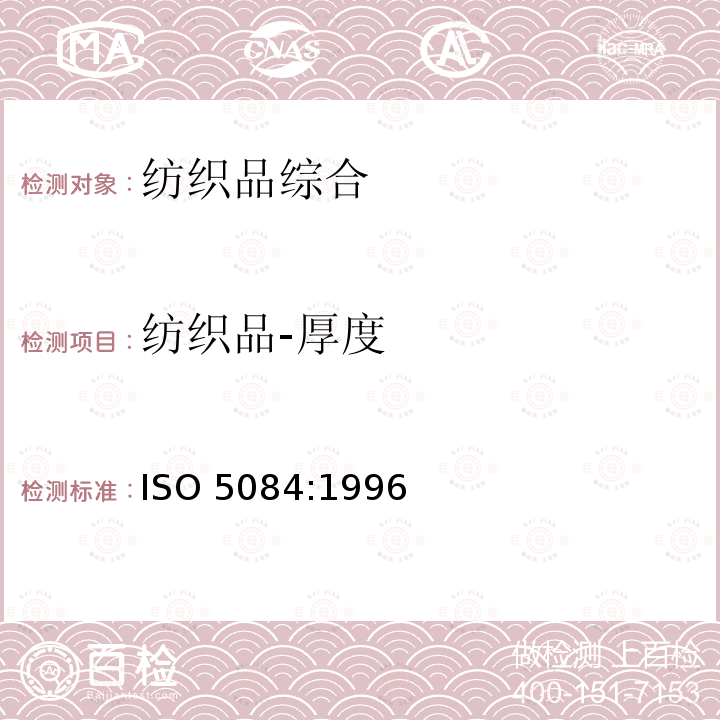 纺织品-厚度 ISO 5084-1996 纺织品 纺织品和纺织制品厚度的测定